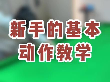 一档新手如何训练提升到二档水平#台球 #台球是一种生活 #dou来打台球 #台球教学