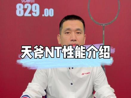球友们知道这款拍子为什么叫黑切么#尤尼克斯 #天斧NEXTAGE #天斧黑切