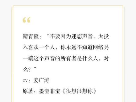 这本书会写出来,是姜sir给了二宝创作灵感,他是二宝的男神。她还邀请了姜sir为《很想很想你》写了序。广播剧也是由他演绎锖青磁(莫青成),我真的很喜欢这本书,喜欢的作者和喜欢的cv联动,现在这样我好难过啊。
#姜广涛 #姜广涛配音 #很想很想你广播剧