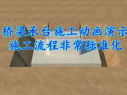 桥梁承台施工动画演示,施工流程非常标准化
