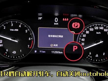 #每天一个用车知识 #昂科威s #昂科威plus 转向唤醒360全景#自动驻车#启停自动关闭