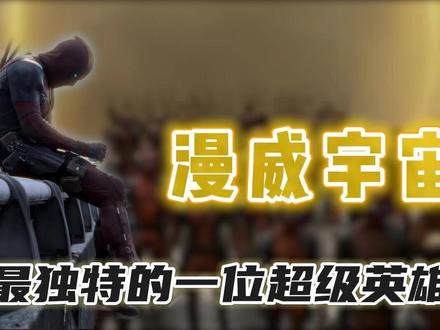 作为漫威最独特的超英,你知道死侍都有哪些超能力吗? #漫威 #美漫 #我在抖音看动漫 #青年创作者成长计划 #动漫编年史
