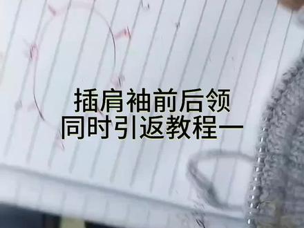 插肩袖毛衣前后领子引返教程(一)#插肩袖 #挖领窝编织教程