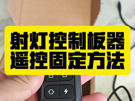 射灯控制器的遥控固定方法 这个控制器的优点主要是支持宽电压,并且价格便宜,但是掏遥控很不方便,给大家推荐一个方案#摩托车射灯 #电动车射灯 #安装教程