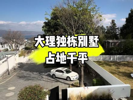 云南大理感通别墅独栋带院别墅车到门口 #云南#旅居生活 #大理别墅 #大院子#阿兴拍房