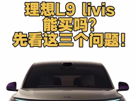 #理想l9livis 能买吗?先看看能不能接受这三个小问题!#新能源车选购建议 #汽车人共创计划