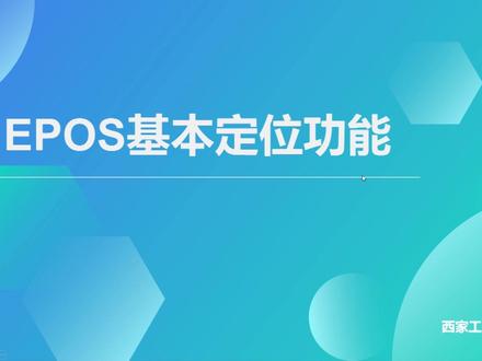 EPOS定位功能-第三讲-报文的使用