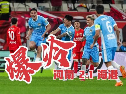 河南爆冷2:1客胜海港 河南高效反击严密逼抢打乱海港攻防体系 #上海海港vs河南队 #纳萨里奥 #拉莫斯 #武磊 #钟义浩