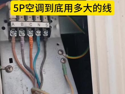 5P空调,到底该用多大的线