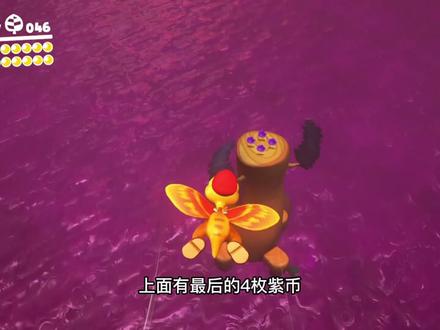 马里奥 奥德赛 紫币全收集-遗落之国 50个 如果差3个那一定在这里 #超级马里奥 #游戏攻略 #任天堂