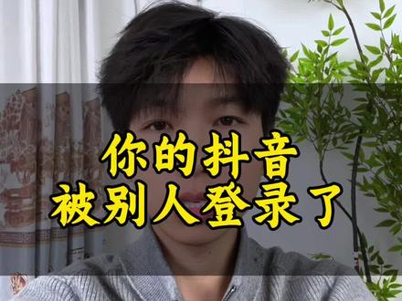 你的抖音被别人登录,赶紧去看看吧#手机使用技巧#知识分享#涨知识#上热门