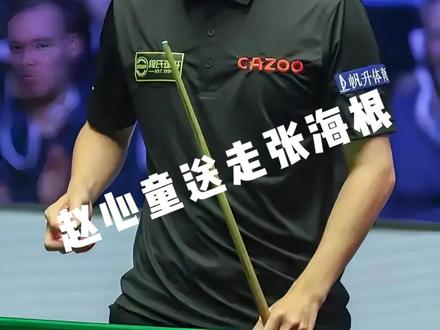 赵心童艰难的战胜了张海根 #赵心童 #约翰希金斯