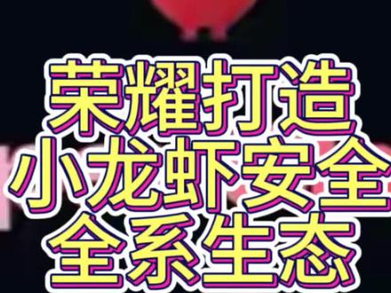 你以为荣耀平板支持养小龙虾只是噱头吗?从我个人认为来说,他反而是一种技术的宣誓。#行业大揭秘 #养小龙虾 #安装小龙虾