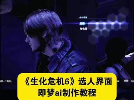 教大家用#即梦ai 制作生化危机6选人界面ai教程!#生化危机6选人界面p图 生化危机6选人界面ai指令 生化危机6选人界面ai视频教程 如果忧郁是一种天赋ai生成指令 #如果忧郁是一种天赋ai #AI分身戏精大赛 #我的AI分身杀疯了 即梦ai使用教程 即梦seedance2.0使用方法