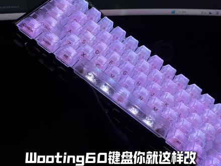 通透之美Wooting60V2满改冰炭纹键盘! #wooting键盘 #wooting60v2 #wooting满改 #打瓦键盘 #磁轴键盘