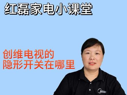 遥控器找不到了怎么办?其实它是有隐藏起来的开关的#创维电视#创维壁纸电视#创维百吋壁纸电视#家电常识#家电实体店@获嘉县卖家电的红姐 #家电常识