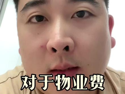 物业费是谁发明的?#物业费 #每日分享