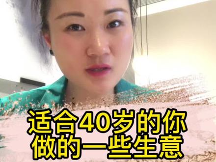 适合40岁的你做的一些生意,四十不惑的年纪应该做什么好#商业思维#创业#女性#40岁@DOU+上热门