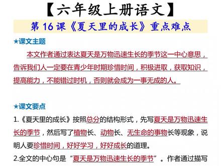 六年级上册语文第16课《夏天里的成长》重点知识#六年级语文 #知识点总结 #预习笔记
