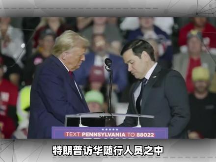 特朗普访华随行人员,最值得关注的是鲁比奥,被中国制裁的人 #时代的荣耀 #全球创作者计划 #零基础看懂全球 #春节世界观察