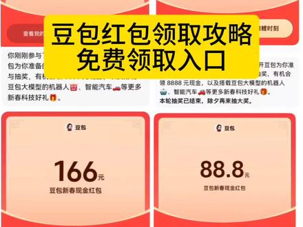 豆包马年春节详细攻略来了,开红包分现金 豆包红包提现方式 豆包红包玩法 豆包红包 豆包红包活动奖品 春节红包 豆包把拜年玩明白了 抖音春节红包 我不允许你还没薅到这波羊毛!#人类对豆包的开发不足百分之一 #豆包春晚 #豆包 #薅羊毛 春节活动豆包红包活动时间 豆包春节将派红包豆包过年活动攻略 豆包发红包了豆包怎么领红包 豆包红包领取攻略,豆包红包怎么领?豆包红包,豆包红包参与方式,豆包红包怎么领取?豆包新春红包怎么领?豆包红包能领几次?豆包红包领取方式,豆包过年豆包红包领取方法,豆包新春红包规则,豆包红包活动豆包新春红包玩法,豆包红包领取渠道,豆包把拜年玩明白了,豆包p图指令,豆包红包一人可以点几次 豆包新春红包领取