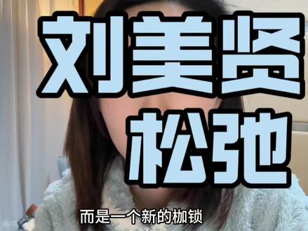 普通人的松弛,不会被看见。只有你松弛地获得了成绩后,才会被看见……#刘美贤 #冬奥会 #松弛 #绽放