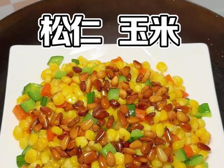 松仁玉米这样做也太好吃了,你一定要试试#玉米#家常菜#在家做美食#美食分享