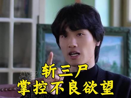 斩三尸!控制不良欲望#养生#修身养性#三尸#欲望#禅武秘法