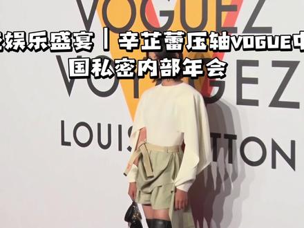 轻娱乐盛宴|辛芷蕾压轴VOGUE中国私密内部年会