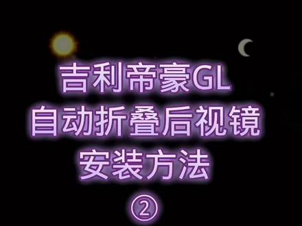 吉利帝豪GL自动后视镜折叠安装#汽车改装升级 #自动折叠后视镜