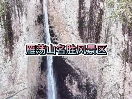 5A级雁荡山风景名胜区清明特惠 大龙湫,方洞,灵岩一日游雁荡山精华景点!动车站到游客中心免费接送!#雁荡山风景区 #雁荡山满眼皆是你 #温州游玩推荐 #三山五岳 #飞流直下三千尺照进现实