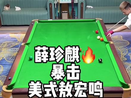 太恐怖了 已经期待薛珍麒与老于碰上了#薛珍麒 #追分 #台球