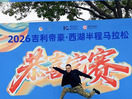 西湖半程马拉松领参赛现场,虽然下着雨也一样玩的开心,收获满满,最后还有惊喜#西湖马拉松 #半程马拉松 #半马