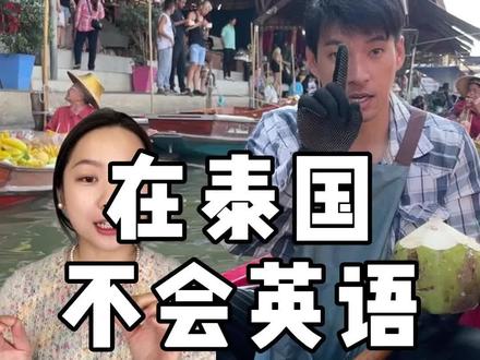 是谁不会英文就不敢出国玩啊!谷歌翻译你值得拥有嘿嘿😁
#总要去一次泰国吧 #泰兰德的夏天永不停歇 #海外生活 #泰国 #泰国生活