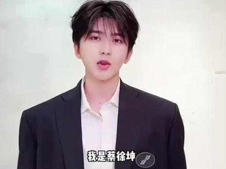 26届的ikun高考加油呀!!小葵给你们加油了!#蔡徐坤#ikun#高考#蔡徐坤高考祝福 #kunikun #蔡徐坤