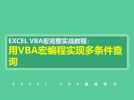 EXCEL VBA宏完整实战教程:用VBA宏编程实现多条件查询#excel#vba教程 #vba #vba代码 @DOU+小助手