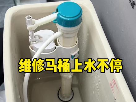 马桶上水不停,一个月水费七八才,如何维修 #马桶维修小常识