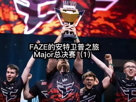 虽然Faze图一以极致的防守逆转取胜
但是NIP的实力还远不止于此!
#csgo #major #Faze