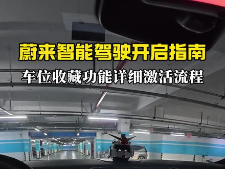 蔚来收藏车位功能开启全流程! 很多车友遇到无法正常激活#蔚来 车位收藏功能,详细激活全流程给大家奉上!#蔚来车位收藏 #蔚来es8 #蔚来用车小妙招 #蔚来用车小技巧