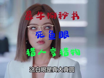 秘书的死鱼眼重现江湖,瞬间霸气侧漏 #年少有为
