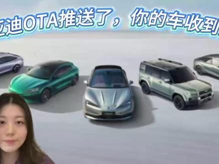 比亚迪OTA推送了,你的车收到没? 5月起比亚迪大规模免费OTA,从海鸥到仰望都有份。泊车不用再手动点、哨兵视频能传手机、百度地图将换高德……如果你的车收到推送,不妨看看这些新变化。#比亚迪 #抖是好车 #选车指南