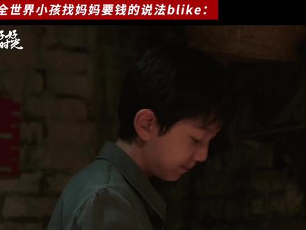 全世界小孩要钱话术,都是一个模板吧#好好的时光 #梅婷 #张月
