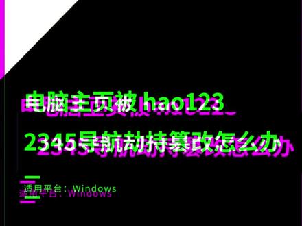 这可能最简单解除浏览器主页被劫持篡改的方法!#电脑 #玩机技巧 #技术 #浏览器 #七酱种草