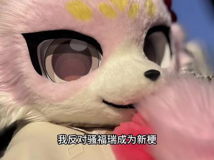 我反对骚福瑞成为新梗
其实福瑞(Furry)和很多小众爱好一样,只是一群喜欢毛茸茸拟人形象的朋友,他们通过创作兽设、参加兽聚,在这个圈子里找到归属感和快乐,本质上和喜欢二次元、古风、汉服没有区别。
我知道,任何社群里都可能有少数行为不当的人,但把整个群体污名化,用“梗”的方式去调侃、攻击,真的不太合适。当一种“玩笑”建立在对他人爱好的践踏之上时,它就不再是无伤大雅的娱乐,而是一种隐形的霸凌。
我不是要大家立刻改变看法,只是希望我们能多一点耐心和包容:先去了解,再去评价;不因为少数人的问题,否定整个群体的存在。毕竟,一个成熟的网络环境,应该允许那些不伤害他人、不违背公序良俗的爱好,好好地存在下去。#福瑞#反反福瑞 #上热门 #求助