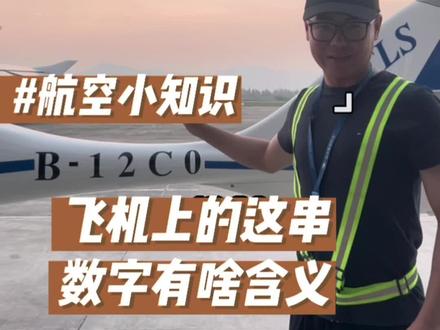 #航空科普 #飞行员的日常 #航空小知识 飞机尾巴上这串数字有啥含义?