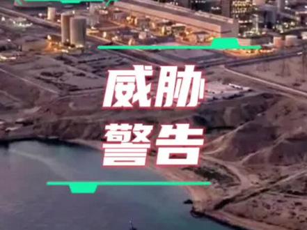 特朗普48小时通牒:不开放海峡就打击伊朗最大电厂#全球创作者计划 #军迷发烧友 #零基础看懂全球 #中东局势 #美伊冲突