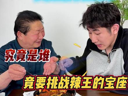 变态辣曹氏!也就那样吧!#变态辣曹氏 #中国辣王李永志