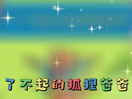 了不起的狐狸爸爸 第05集 可怕的挖掘机 #原创作品 #亲子教育 #幼儿教育 #童话故事视频 #儿童故事视频