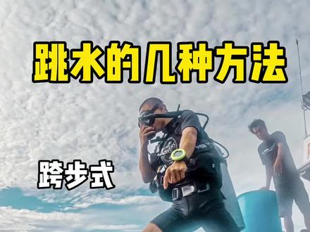 老司机都是怎么入水的
#水肺潜水 #泰兰德的夏天永不停歇 #潜水女孩 #潜水 #一起看看海底世界