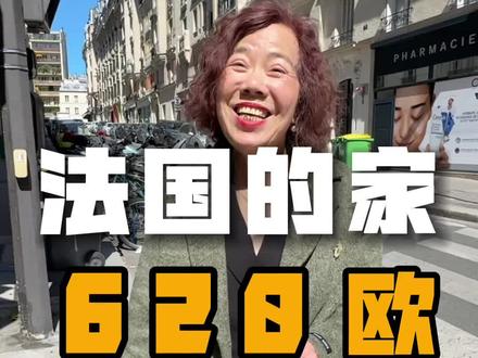 72岁姐姐在巴黎月租620欧的家!